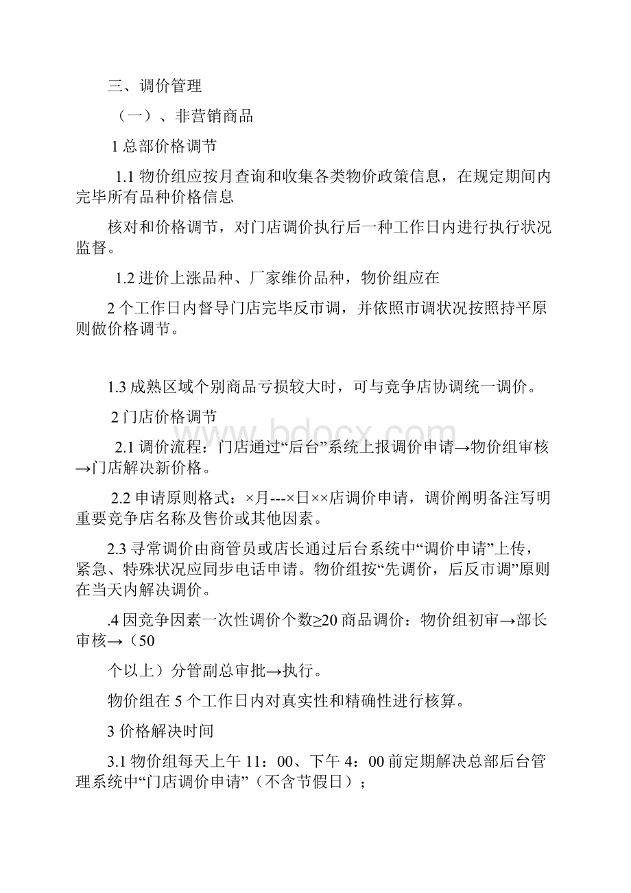 商品调价作业流程.docx_第3页