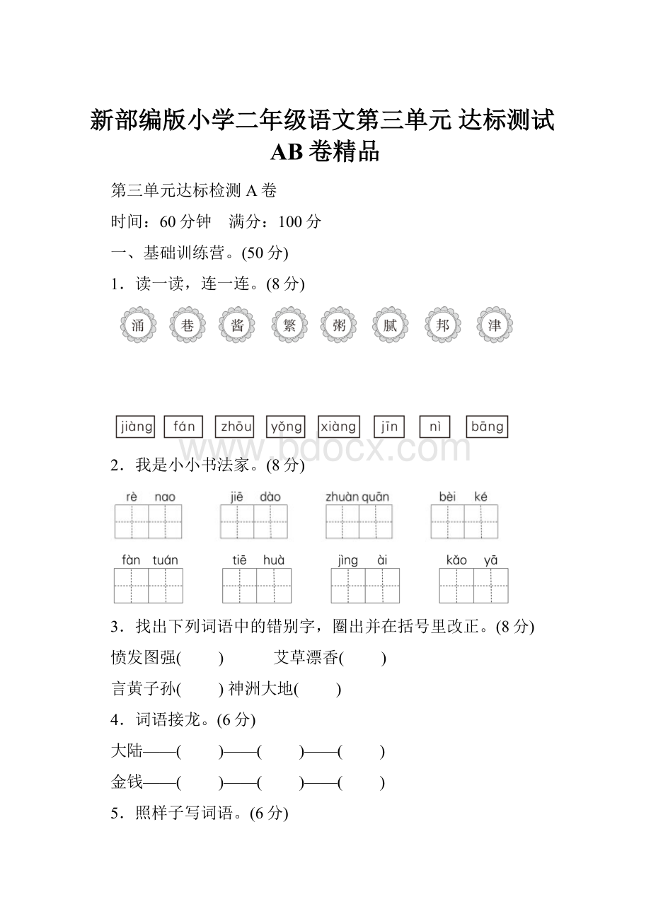 新部编版小学二年级语文第三单元 达标测试AB卷精品.docx