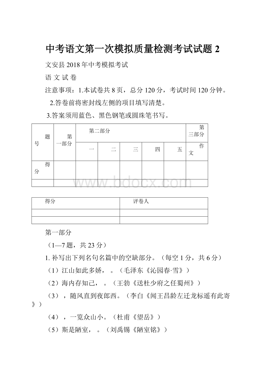 中考语文第一次模拟质量检测考试试题2.docx_第1页