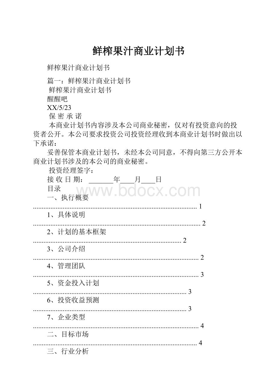 鲜榨果汁商业计划书.docx_第1页