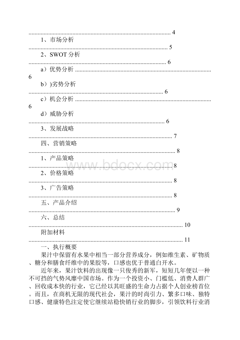 鲜榨果汁商业计划书.docx_第2页