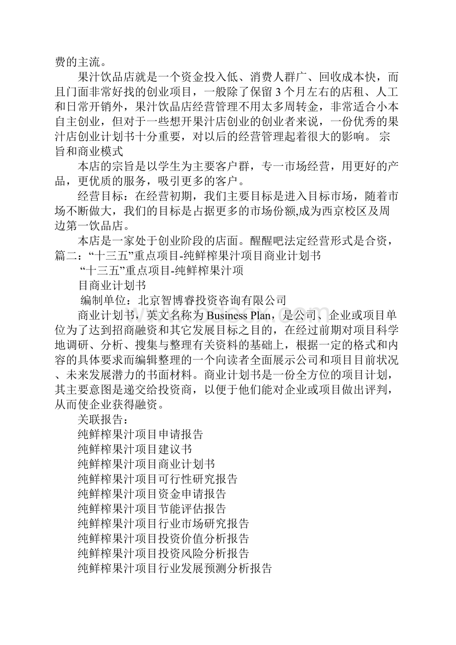 鲜榨果汁商业计划书.docx_第3页