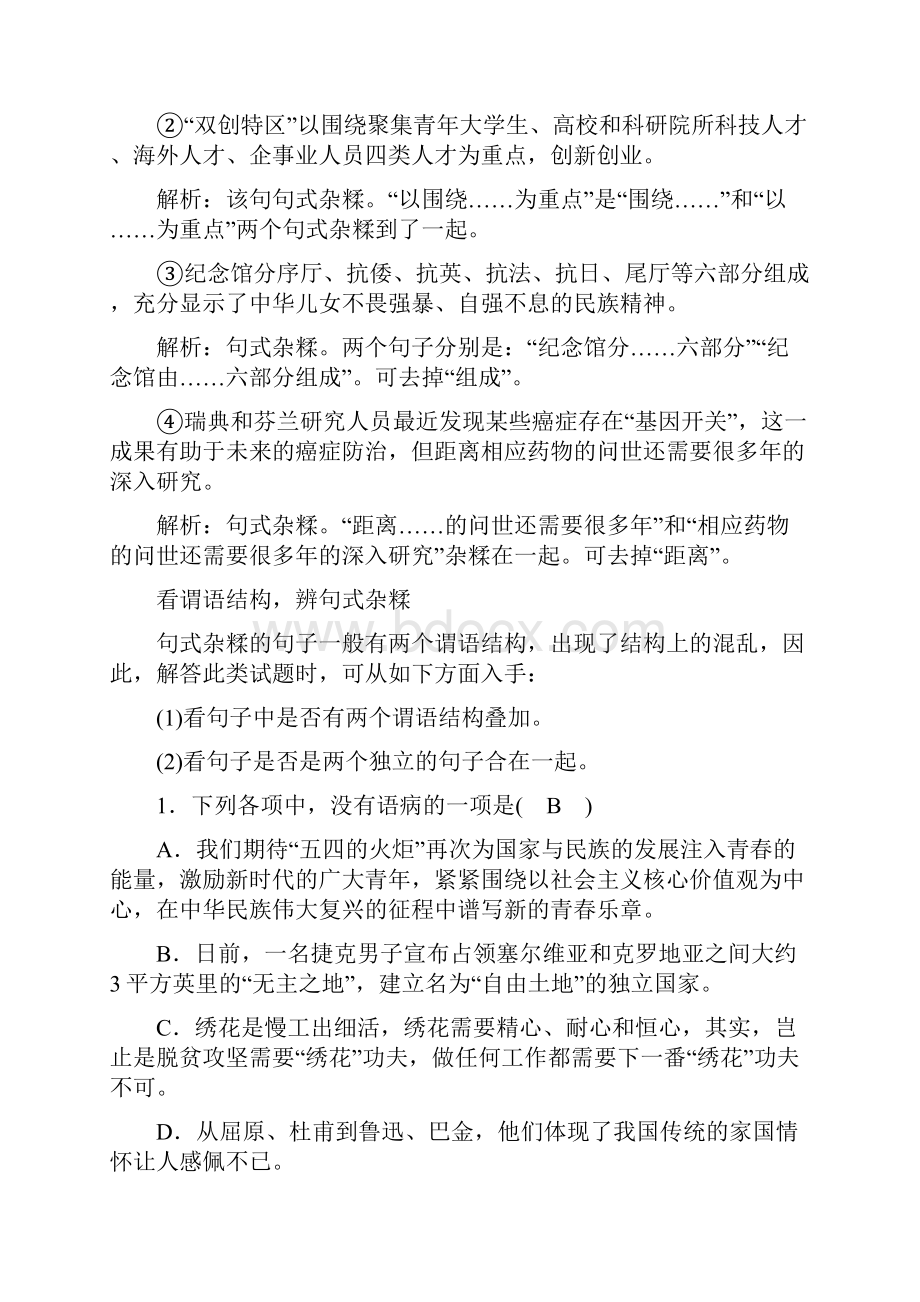 高考语文一轮复习语言基础知识运用辨析蹭四结构混乱讲解.docx_第3页