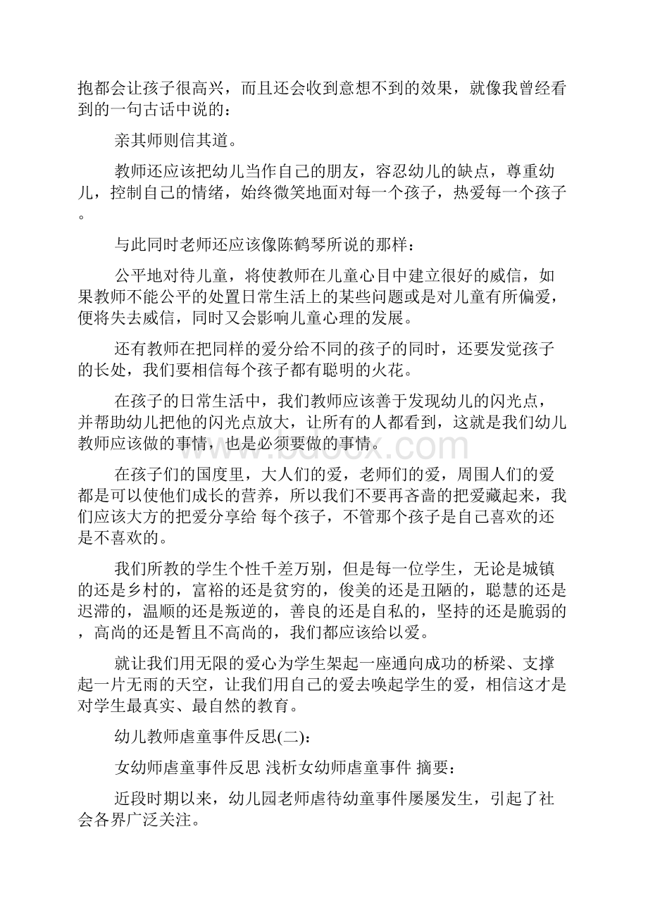 幼儿教师虐童事件反思.docx_第2页