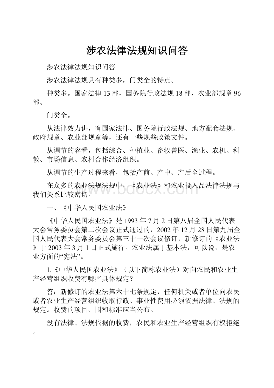 涉农法律法规知识问答.docx