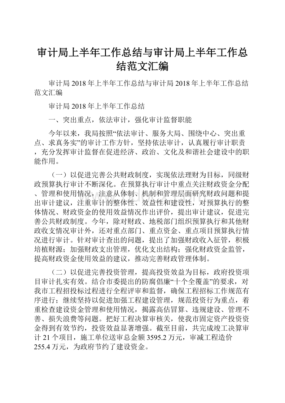 审计局上半年工作总结与审计局上半年工作总结范文汇编.docx