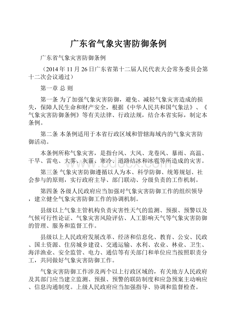 广东省气象灾害防御条例.docx