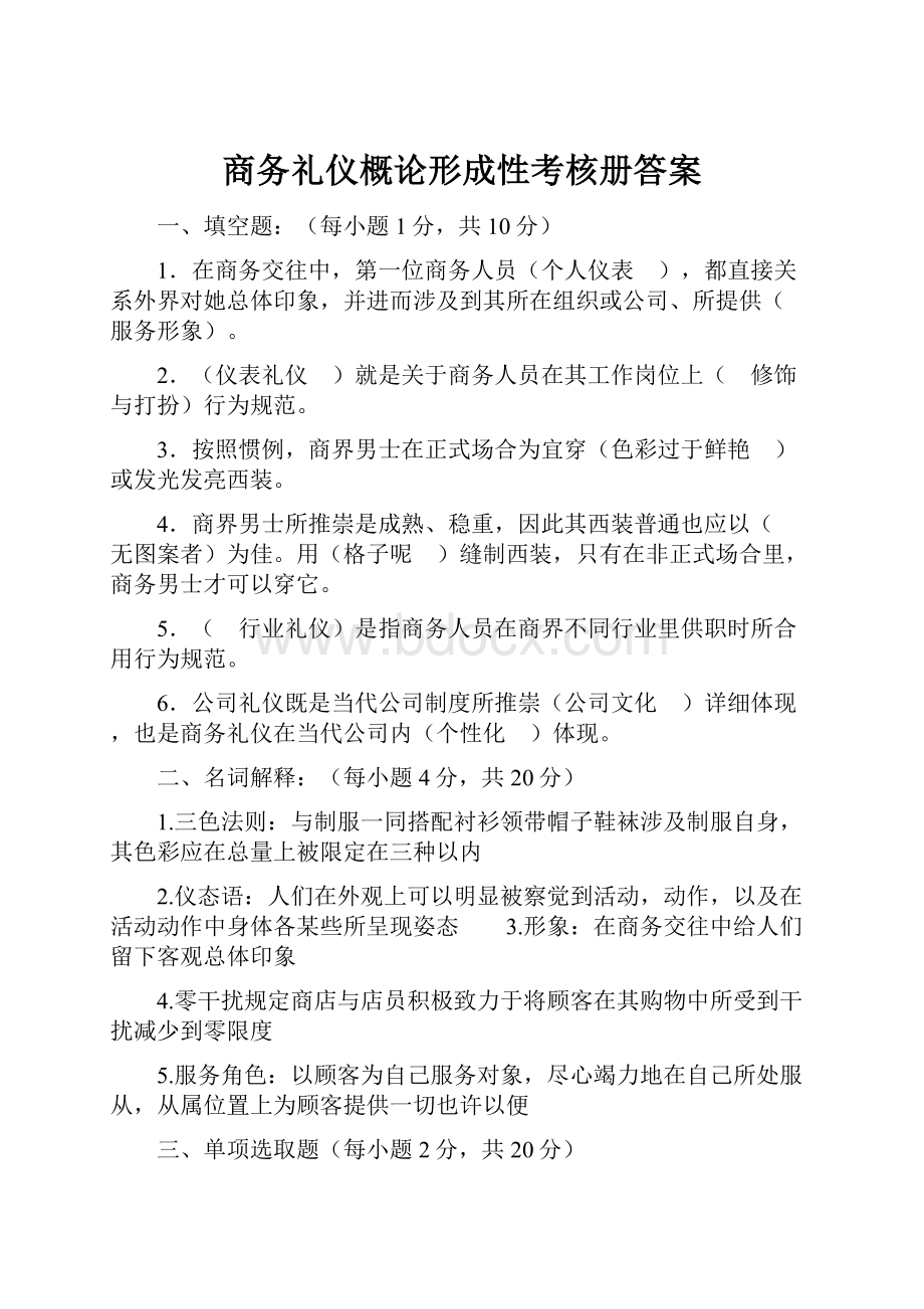 商务礼仪概论形成性考核册答案.docx