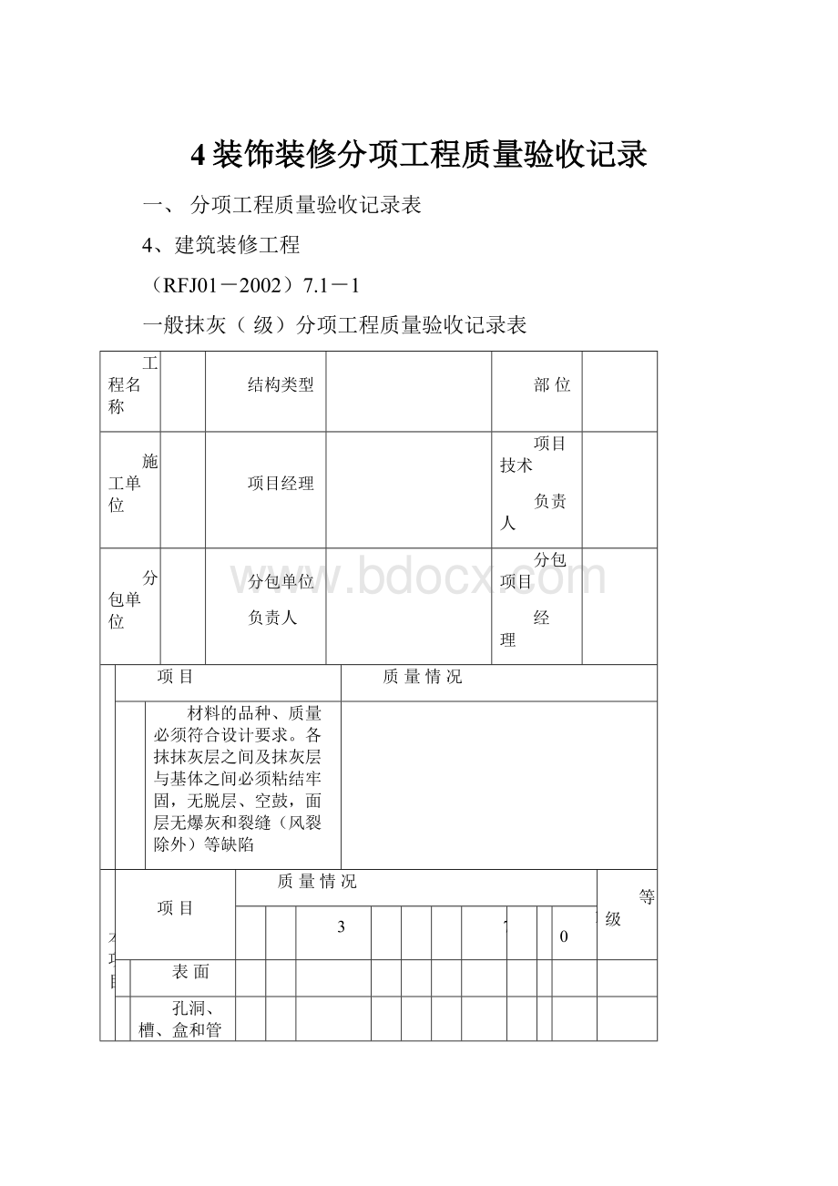 4装饰装修分项工程质量验收记录.docx