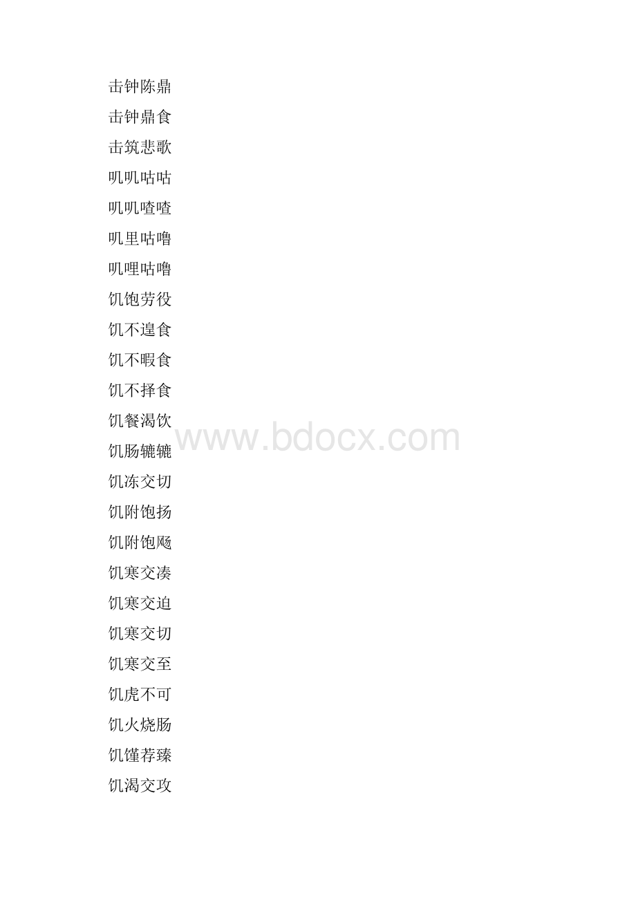 成语大全之J字打头的四字成语.docx_第2页