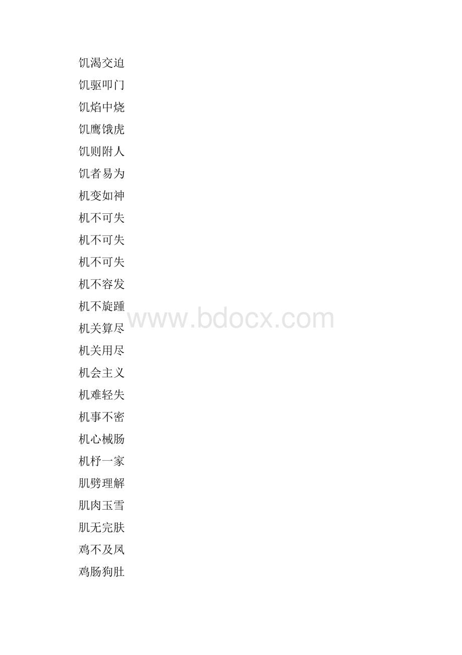 成语大全之J字打头的四字成语.docx_第3页