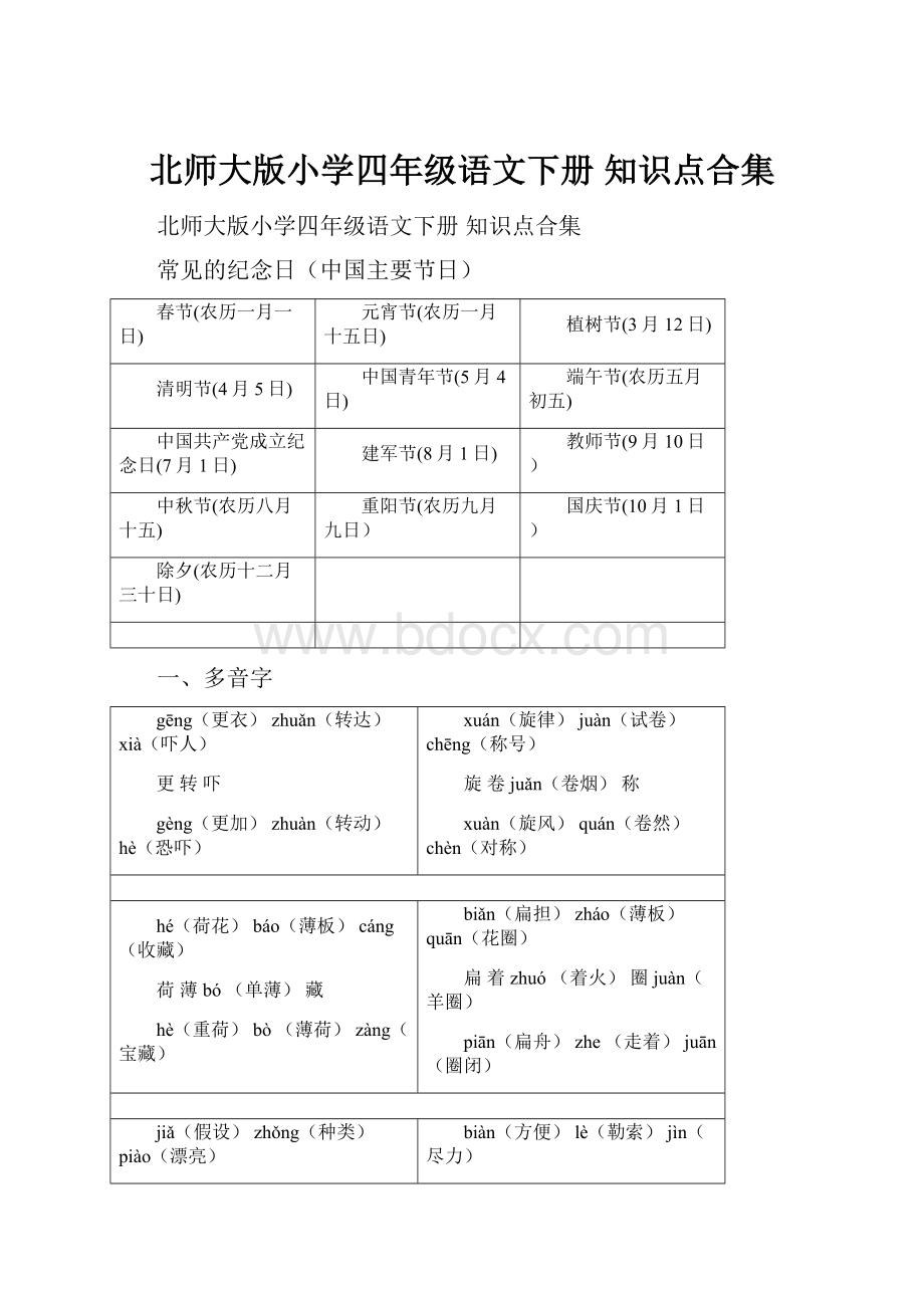 北师大版小学四年级语文下册 知识点合集.docx