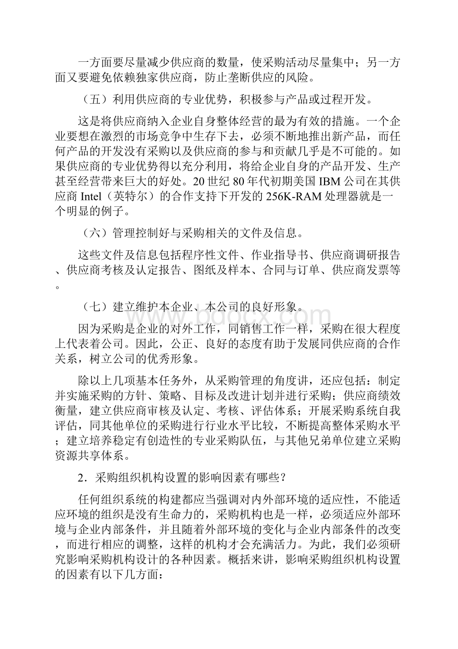 最新采购与供应链管理复习题论述简答详解资料.docx_第2页