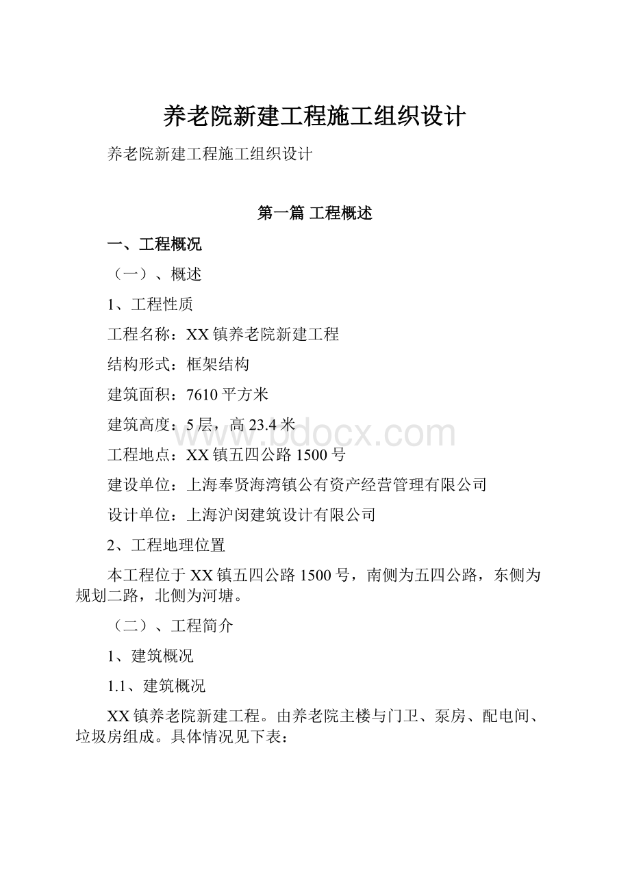 养老院新建工程施工组织设计.docx_第1页