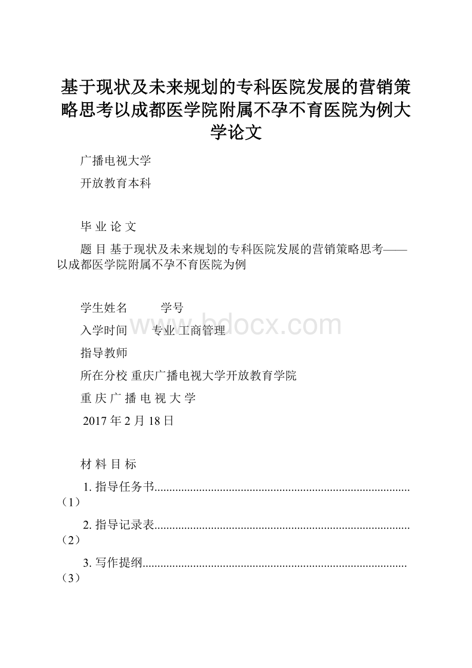 基于现状及未来规划的专科医院发展的营销策略思考以成都医学院附属不孕不育医院为例大学论文.docx_第1页