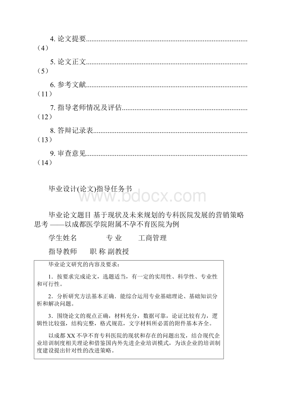 基于现状及未来规划的专科医院发展的营销策略思考以成都医学院附属不孕不育医院为例大学论文.docx_第2页