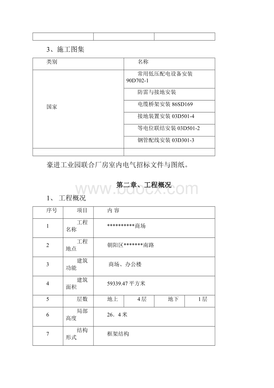 北京某商场电气施工方案.docx_第2页