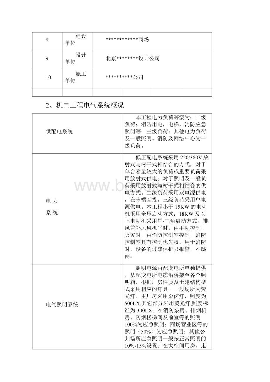 北京某商场电气施工方案.docx_第3页