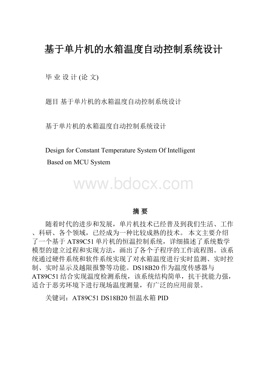 基于单片机的水箱温度自动控制系统设计.docx_第1页