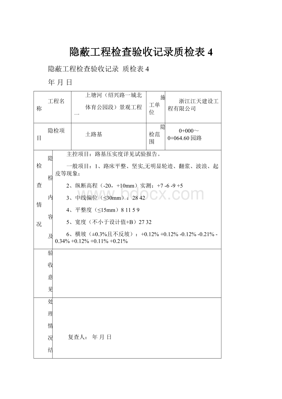 隐蔽工程检查验收记录质检表4.docx_第1页