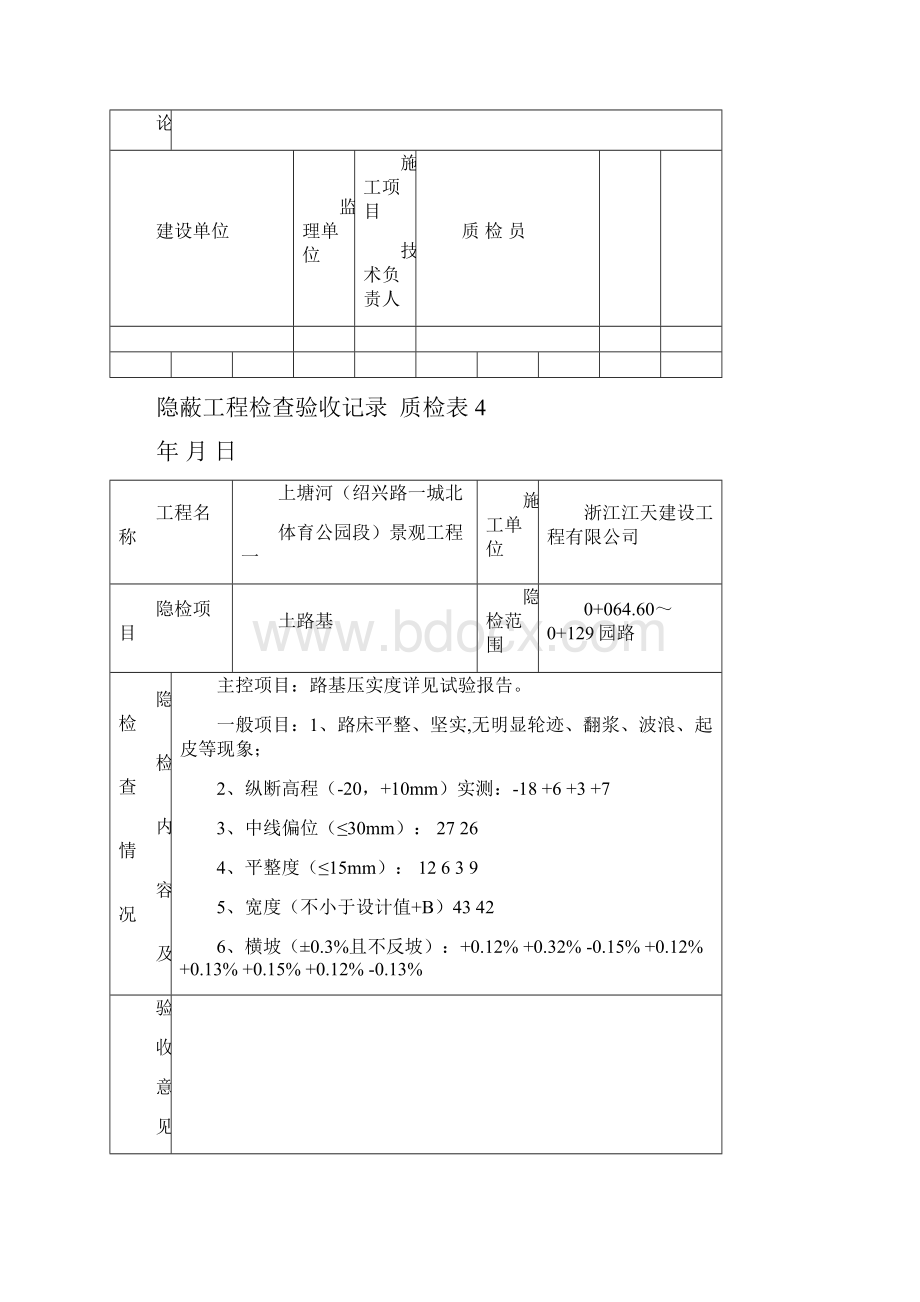 隐蔽工程检查验收记录质检表4.docx_第2页