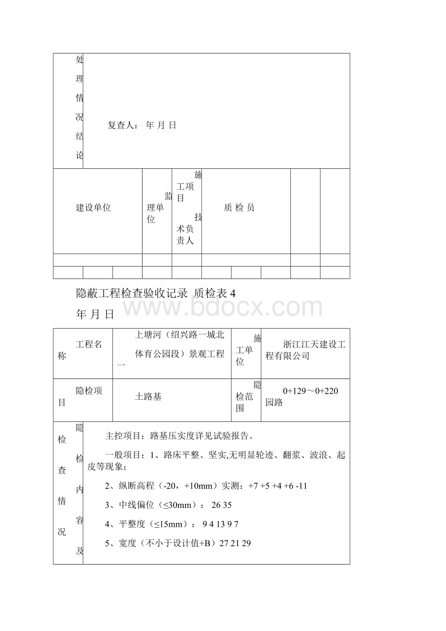 隐蔽工程检查验收记录质检表4.docx_第3页