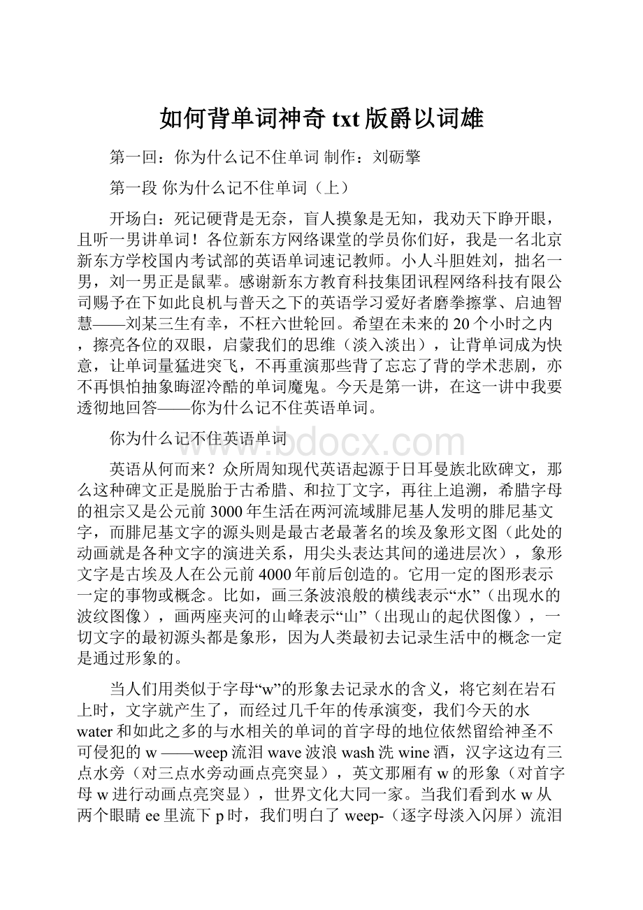 如何背单词神奇txt版爵以词雄.docx_第1页