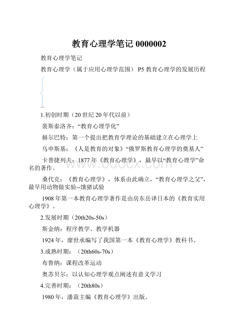 教育心理学笔记0000002.docx_第1页