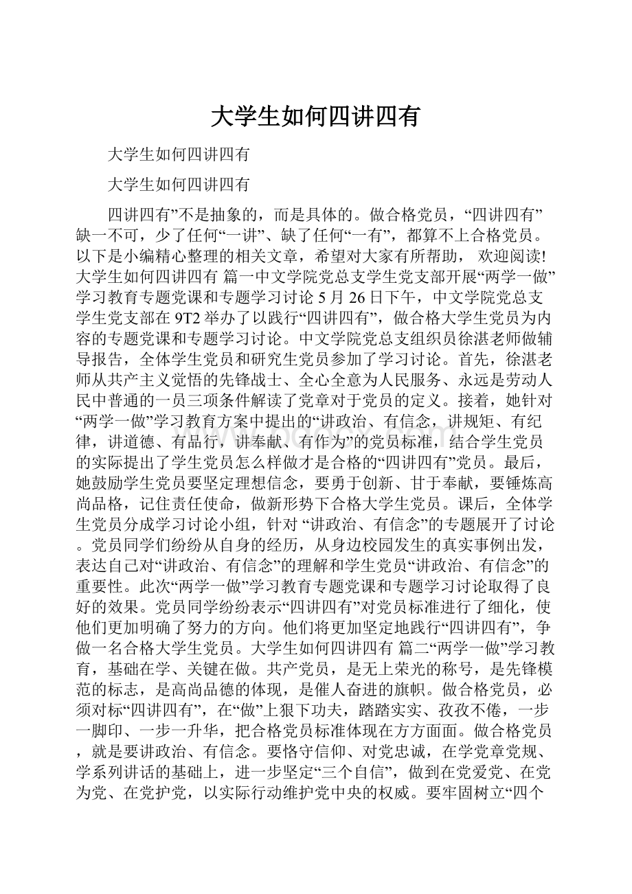 大学生如何四讲四有.docx