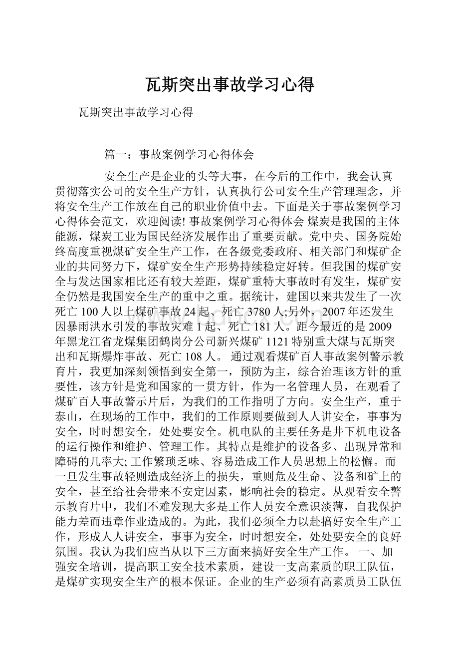 瓦斯突出事故学习心得.docx_第1页