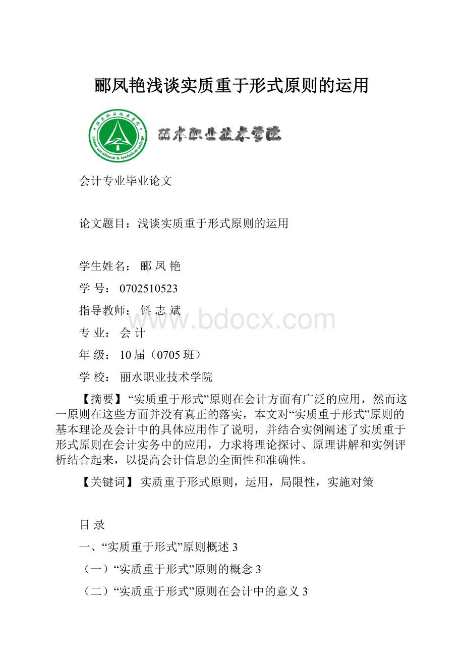 郦凤艳浅谈实质重于形式原则的运用.docx