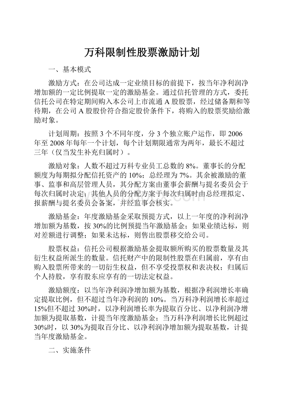 万科限制性股票激励计划.docx_第1页