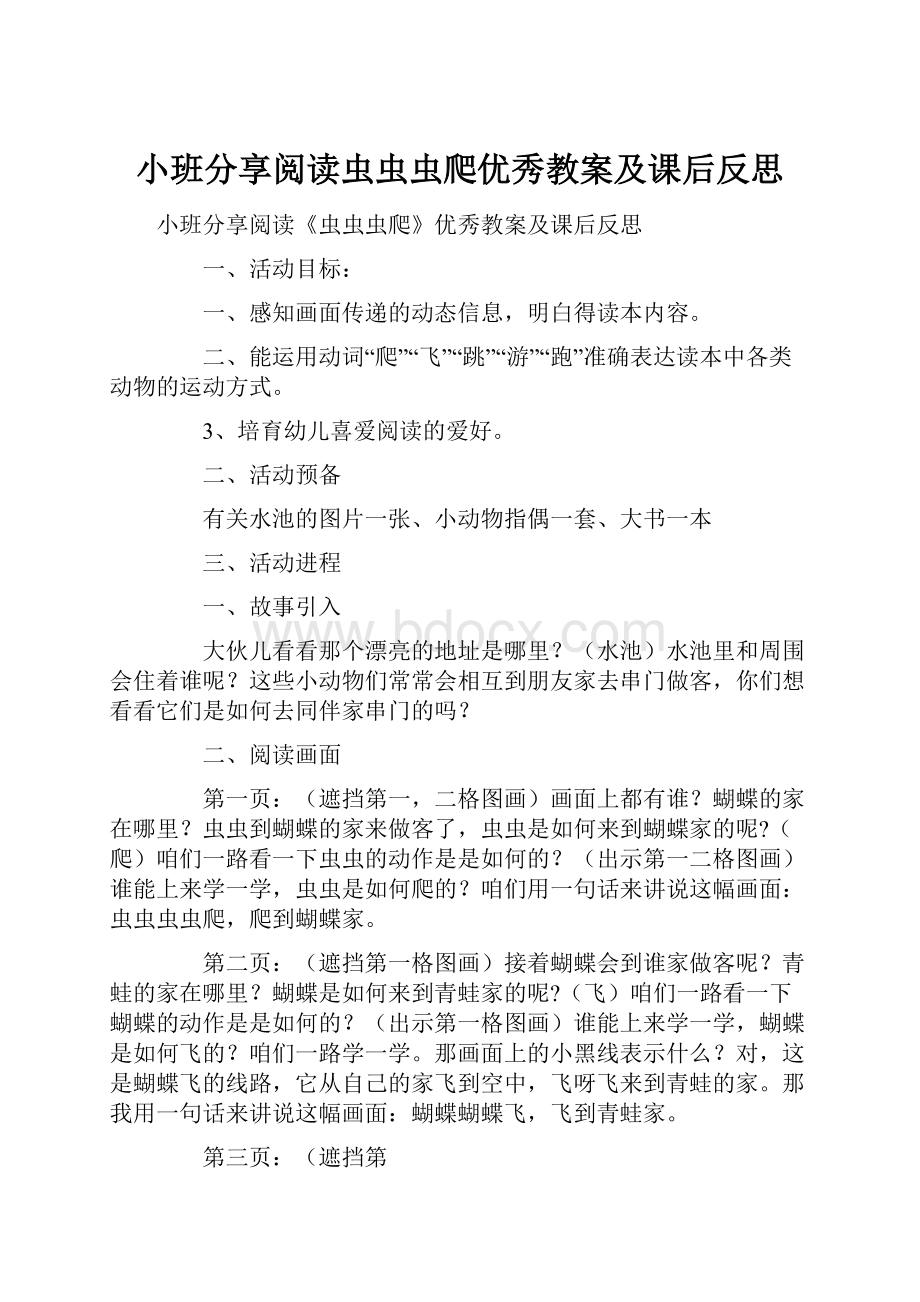 小班分享阅读虫虫虫爬优秀教案及课后反思.docx_第1页