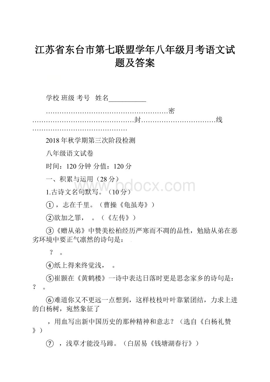 江苏省东台市第七联盟学年八年级月考语文试题及答案.docx