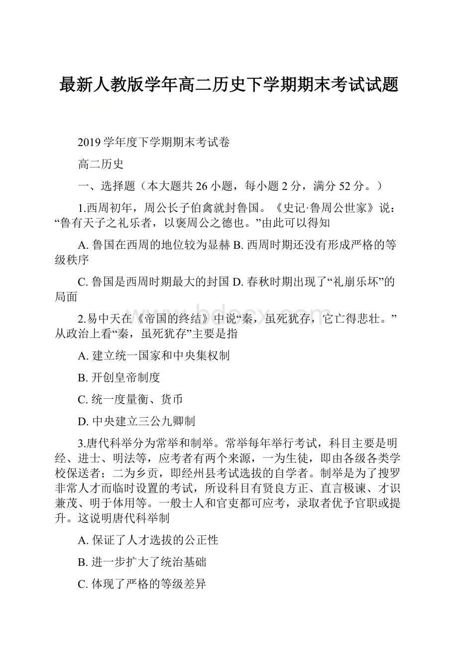 最新人教版学年高二历史下学期期末考试试题.docx_第1页