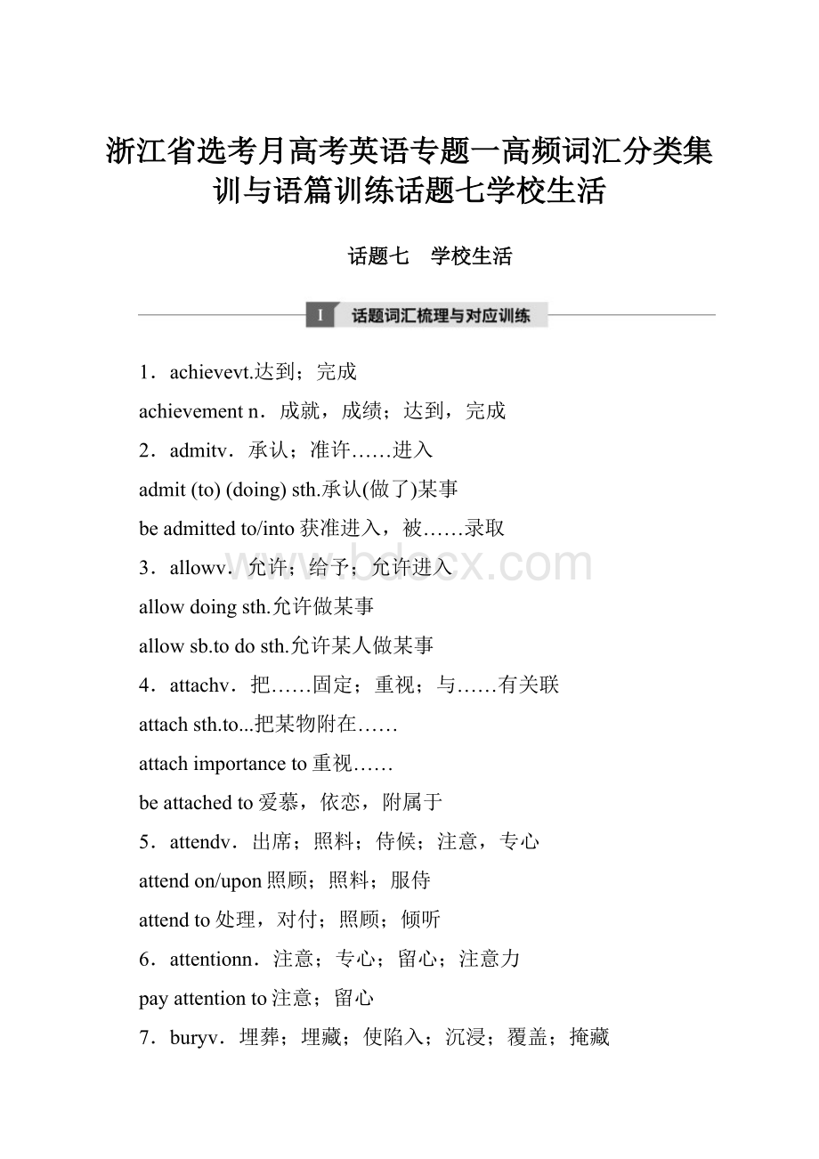 浙江省选考月高考英语专题一高频词汇分类集训与语篇训练话题七学校生活.docx_第1页