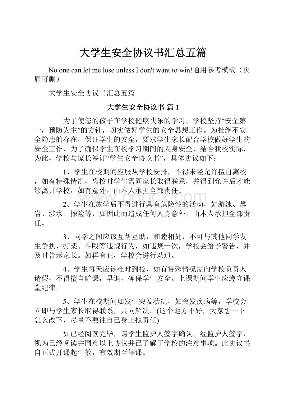 大学生安全协议书汇总五篇.docx_第1页