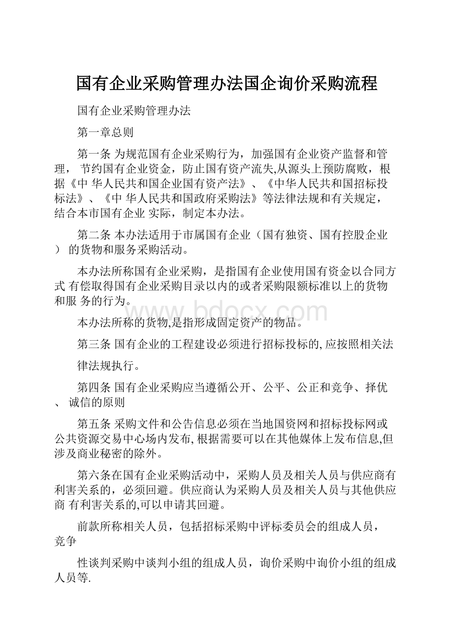 国有企业采购管理办法国企询价采购流程.docx_第1页