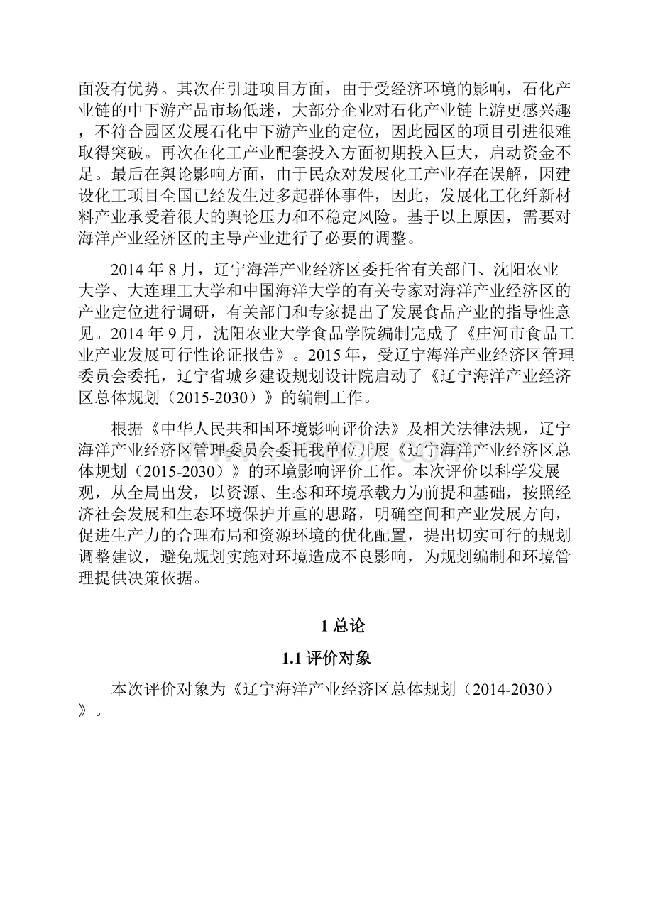 辽宁海洋产业经济区总体规划大学毕业设计论文.docx_第2页