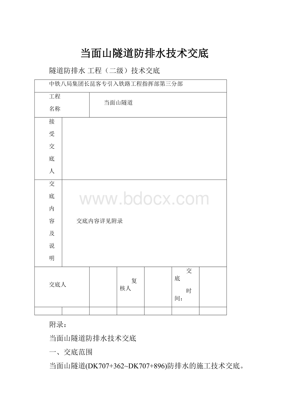 当面山隧道防排水技术交底.docx_第1页