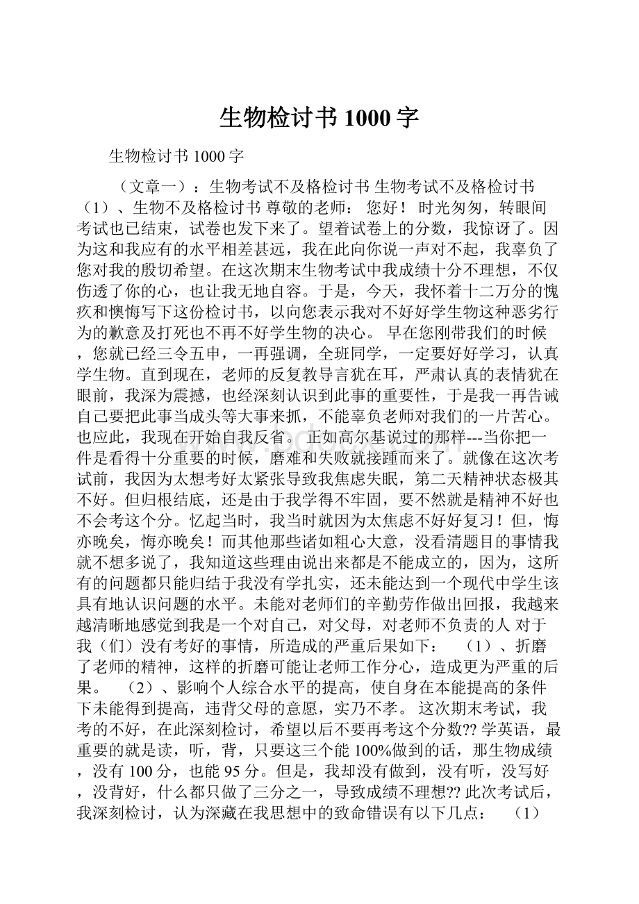 生物检讨书1000字.docx_第1页