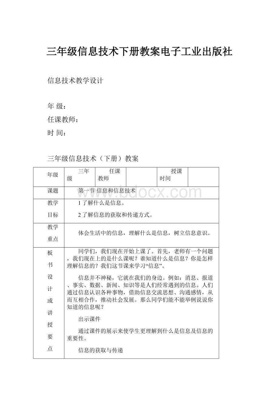 三年级信息技术下册教案电子工业出版社.docx