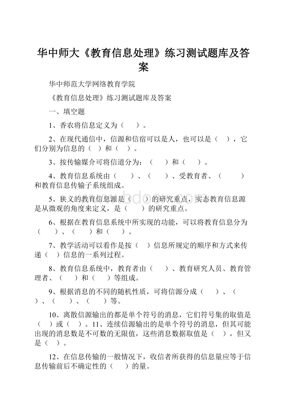 华中师大《教育信息处理》练习测试题库及答案.docx