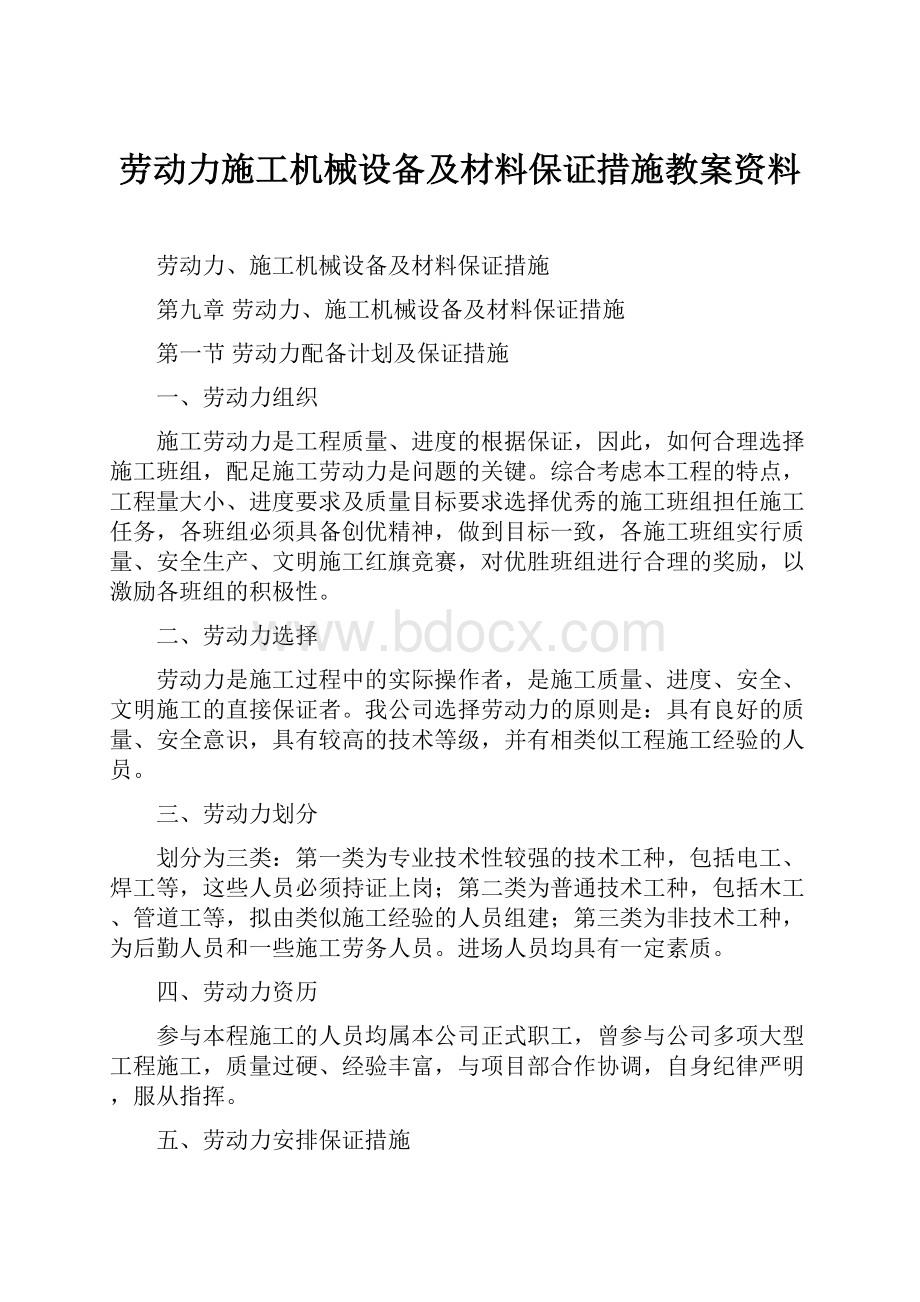 劳动力施工机械设备及材料保证措施教案资料.docx_第1页