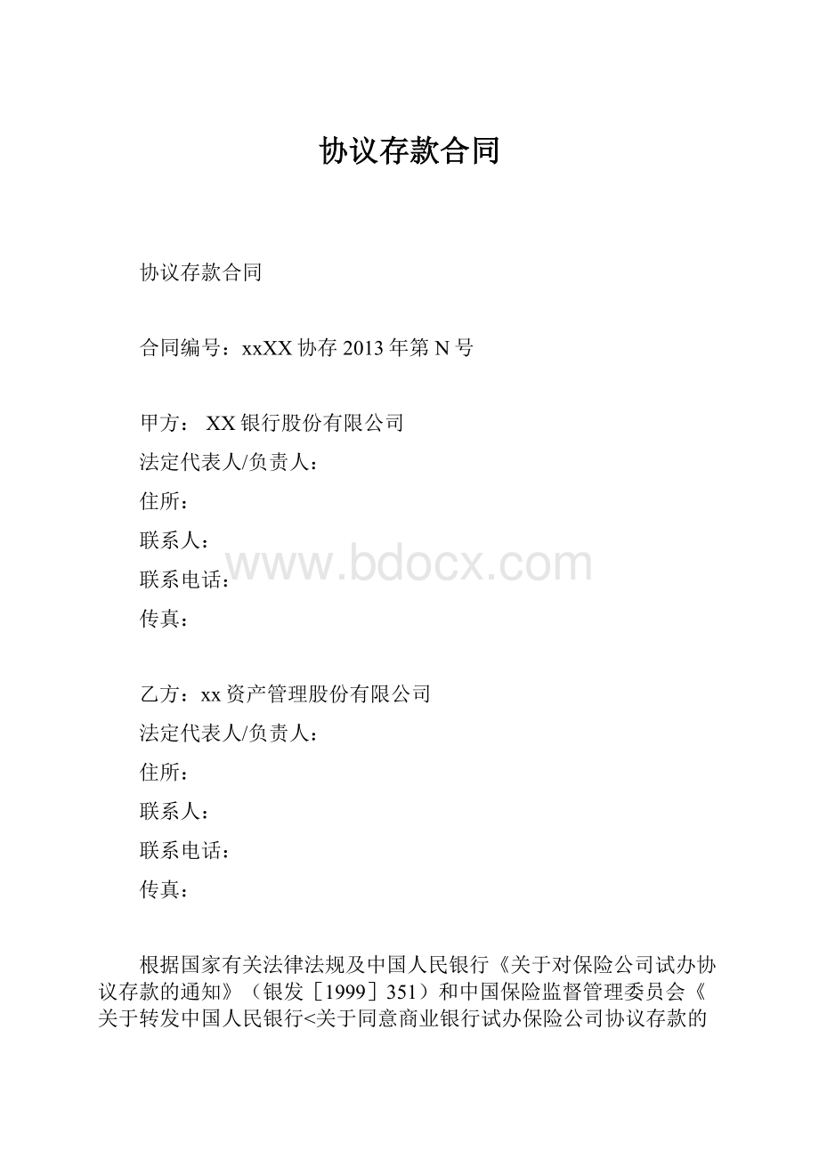 协议存款合同.docx_第1页