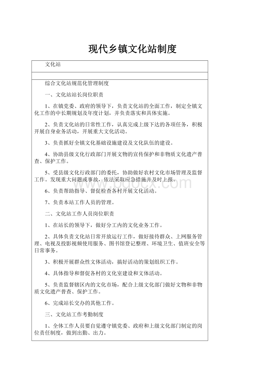 现代乡镇文化站制度.docx_第1页