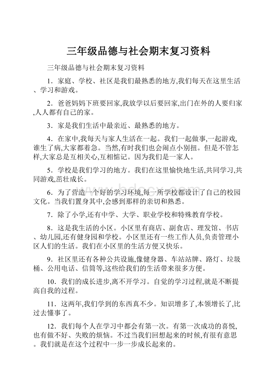 三年级品德与社会期末复习资料.docx_第1页