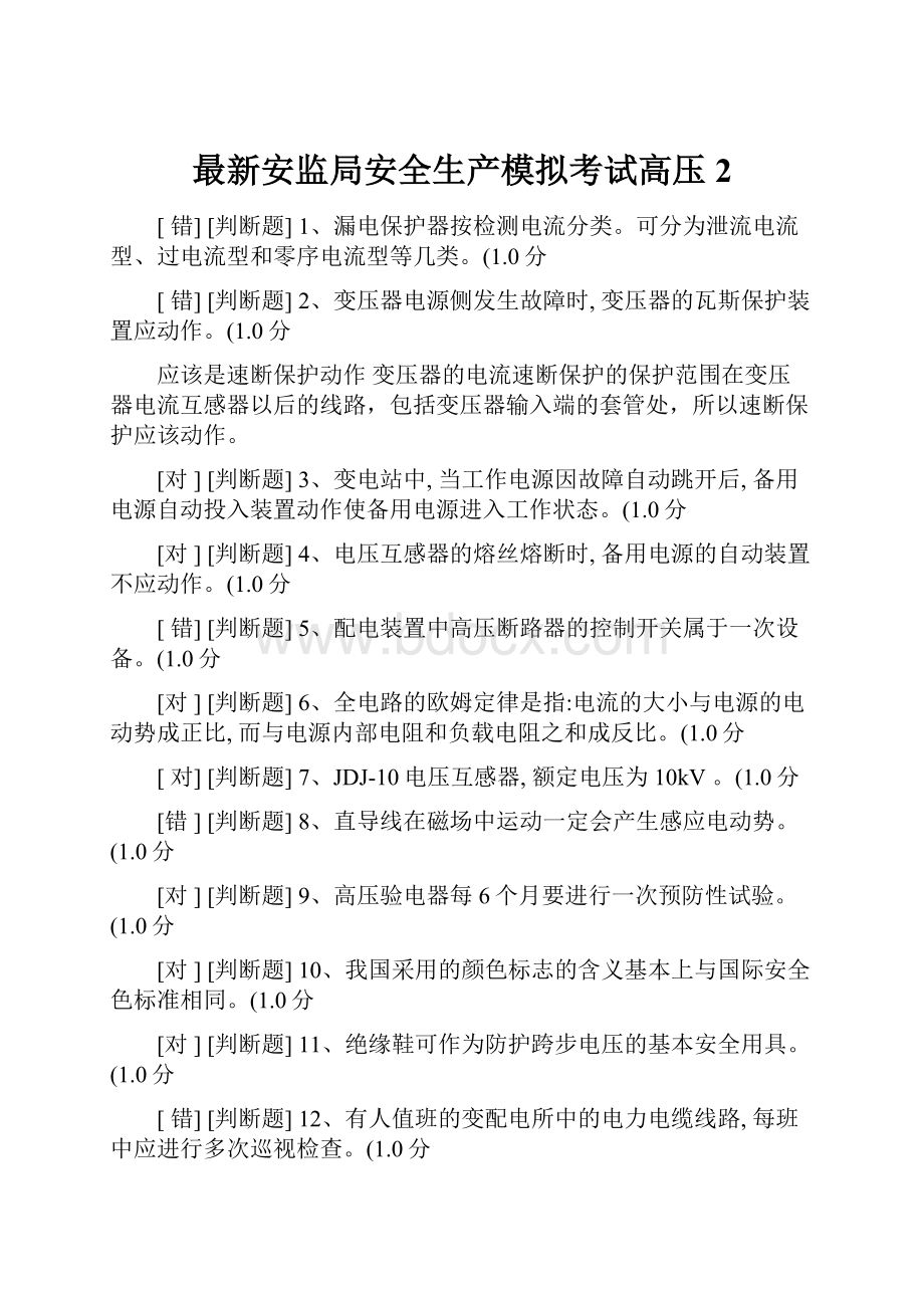 最新安监局安全生产模拟考试高压2.docx