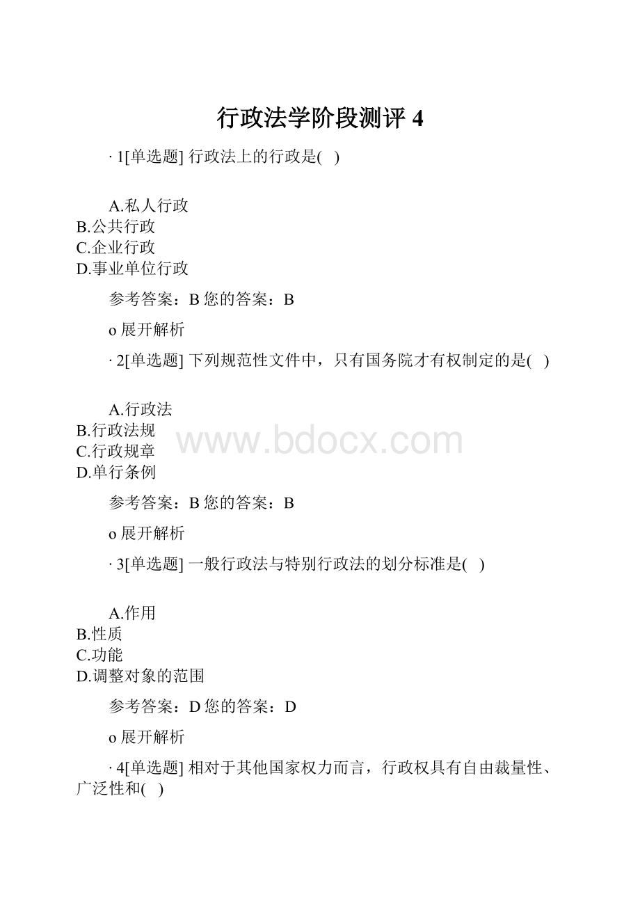 行政法学阶段测评4.docx