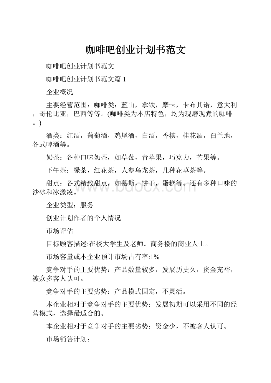 咖啡吧创业计划书范文.docx_第1页